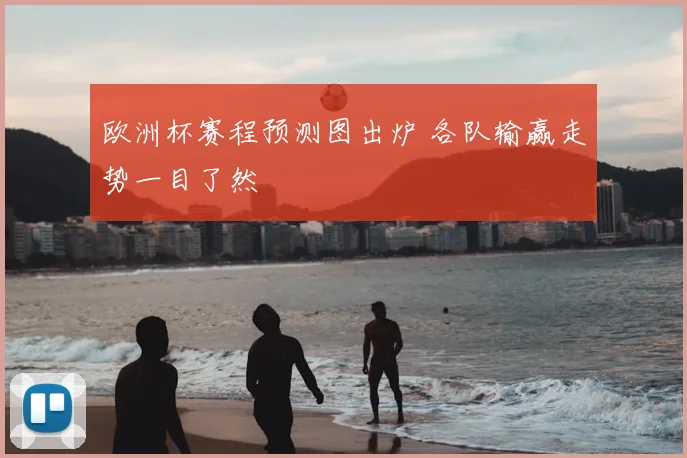 欧洲杯赛程预测图出炉 各队输赢走势一目了然