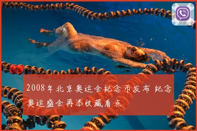 2008年北京奥运会纪念币发布 纪念奥运盛会再添收藏看点