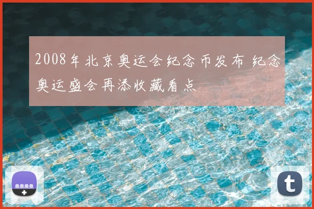 2008年北京奥运会纪念币发布 纪念奥运盛会再添收藏看点