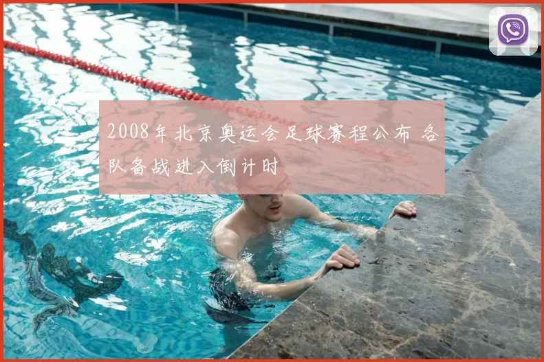 2008年北京奥运会足球赛程公布 各队备战进入倒计时