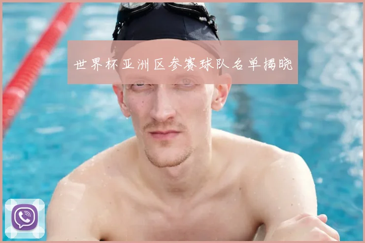 世界杯亚洲区参赛球队名单揭晓