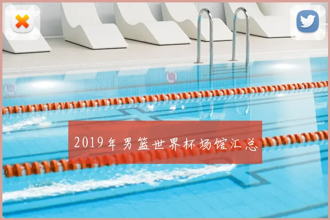 2019年男篮世界杯场馆汇总