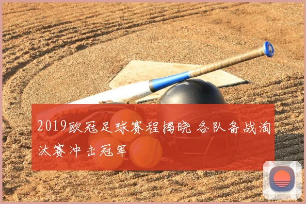 2019欧冠足球赛程揭晓 各队备战淘汰赛冲击冠军