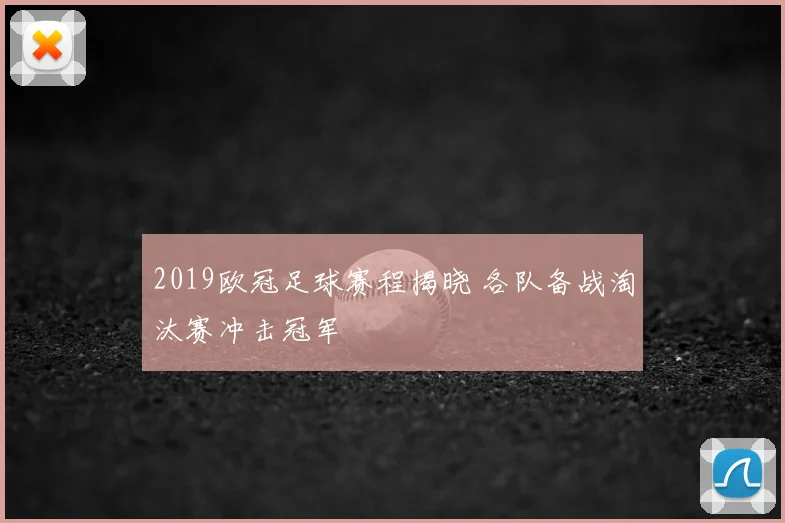 2019欧冠足球赛程揭晓 各队备战淘汰赛冲击冠军