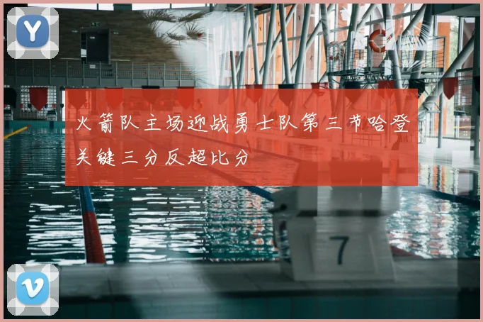 火箭队主场迎战勇士队第三节哈登关键三分反超比分