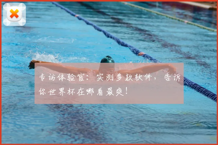 专访体验官：实测多款软件，告诉你世界杯在哪看最爽！