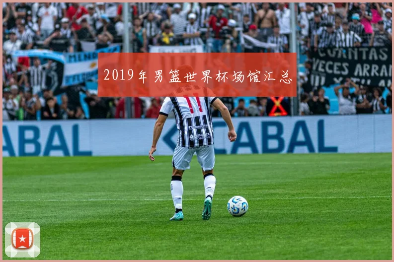 2019年男篮世界杯场馆汇总