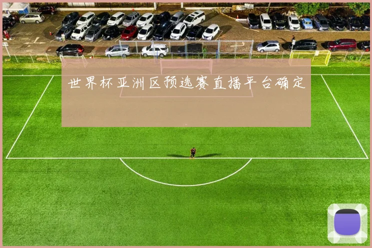 世界杯亚洲区预选赛直播平台确定