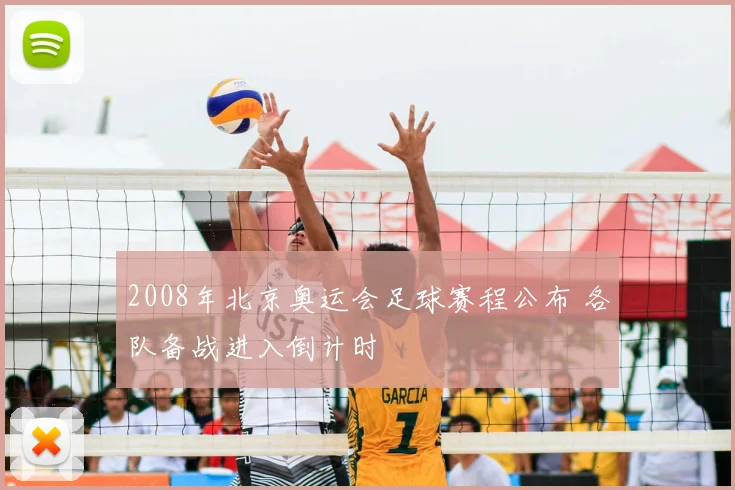 2008年北京奥运会足球赛程公布 各队备战进入倒计时