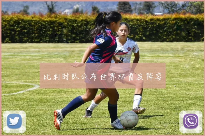比利时队公布世界杯首发阵容