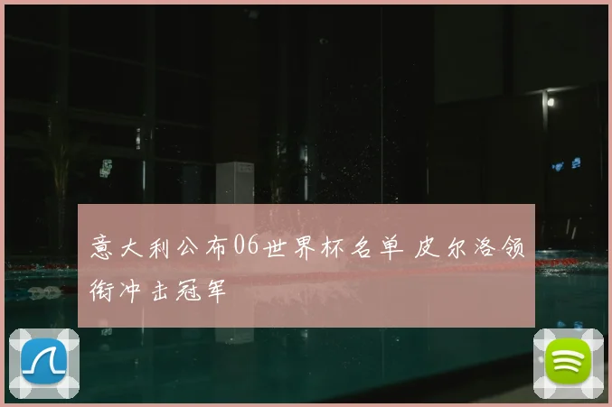意大利公布06世界杯名单 皮尔洛领衔冲击冠军