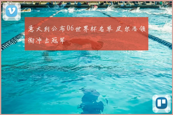意大利公布06世界杯名单 皮尔洛领衔冲击冠军