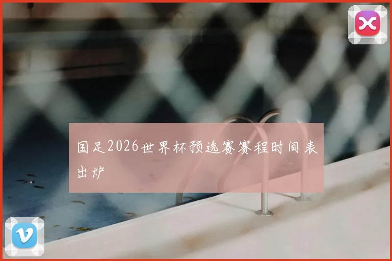 国足2026世界杯预选赛赛程时间表出炉