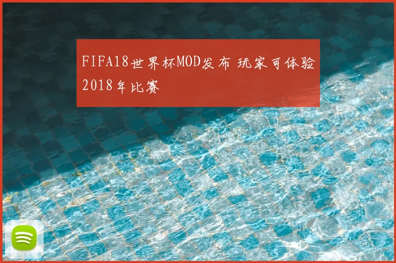 FIFA18世界杯MOD发布 玩家可体验2018年比赛