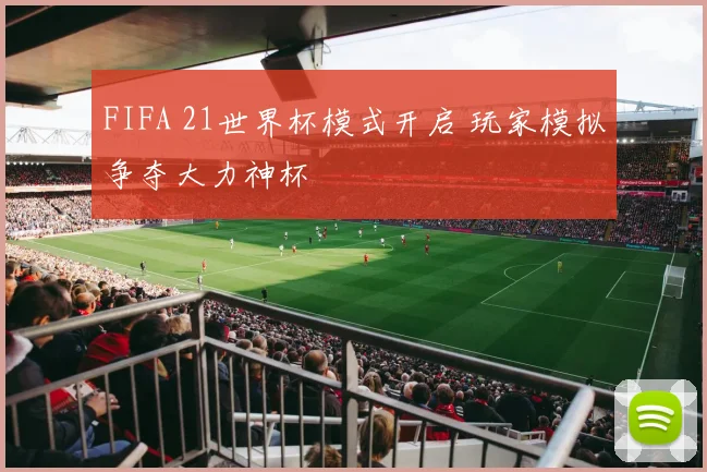FIFA 21世界杯模式开启 玩家模拟争夺大力神杯