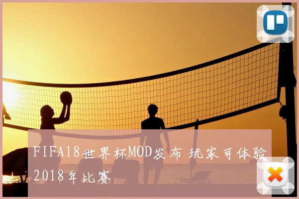 FIFA18世界杯MOD发布 玩家可体验2018年比赛