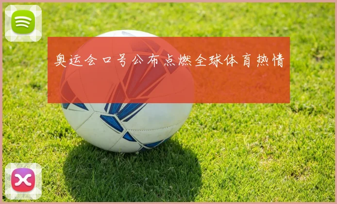 奥运会口号公布点燃全球体育热情