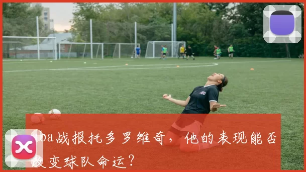 cba战报托多罗维奇，他的表现能否改变球队命运？