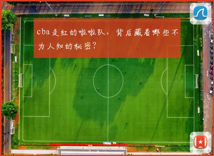 cba走红的啦啦队,背后藏着哪些不为人知的秘密?