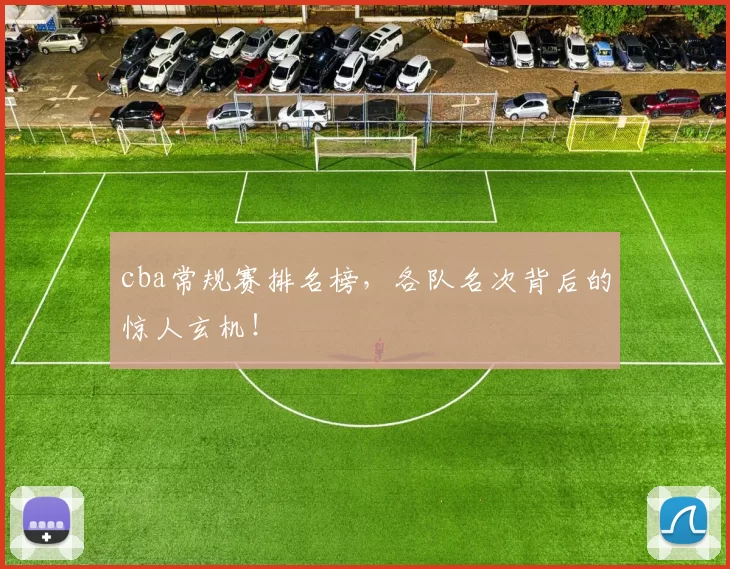 cba常规赛排名榜，各队名次背后的惊人玄机！