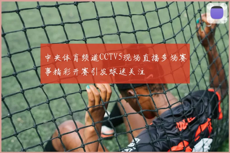 中央体育频道CCTV5现场直播多场赛事精彩开赛引发球迷关注