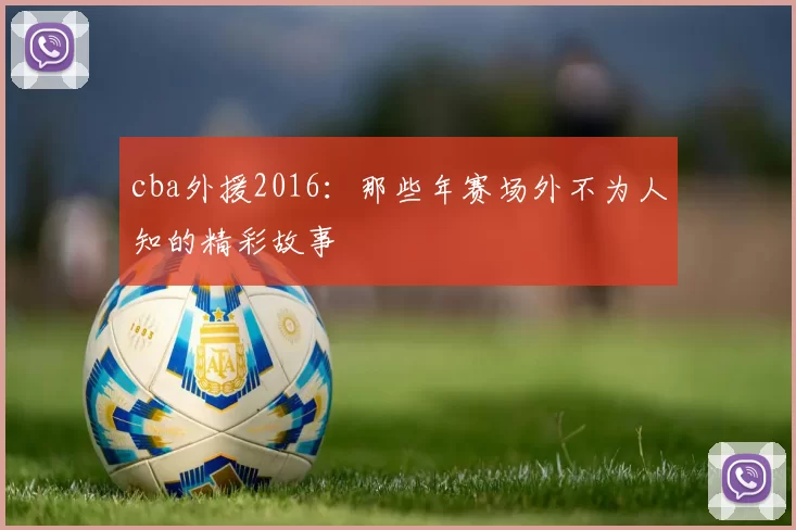 cba外援2016：那些年赛场外不为人知的精彩故事