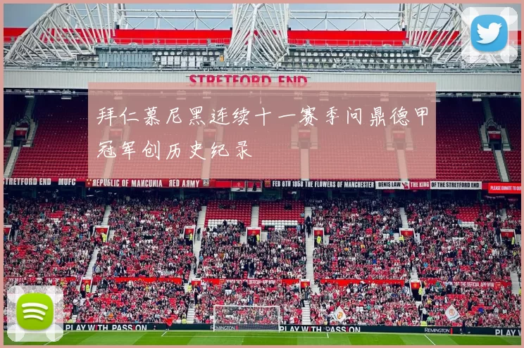 拜仁慕尼黑连续十一赛季问鼎德甲冠军创历史纪录